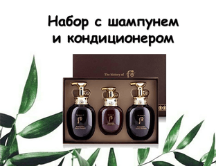 Набор с шампунем и кондиционером.