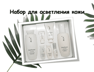 Sulwhasoo Snowise Brightening Set Набор для осветления кожи.