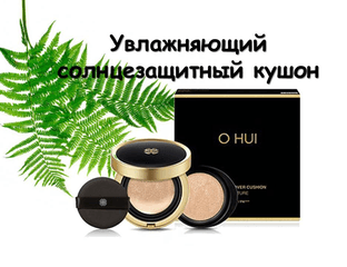 OHUI Ultimate Cover Cushion Moisture Увлажняющий солнцезащитный кушон + запаска (тон 01, 02).