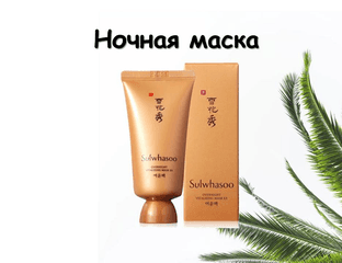 Ночная восстанавливающая маска.