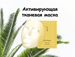 SULWHASOO First Care Activating Mask Активизирующая тканевая маска.