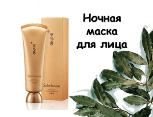 Sulwhasoo Ночная восстанавливающая маска.