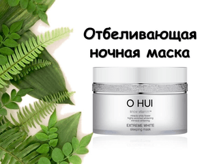 O HUI Extreme White Sleeping Mask Отбеливающая ночная маска.