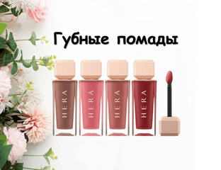 Hera Sensual Spicy Nude Gloss Губная помада.