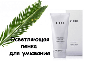 O HUI Extreme Bright Cleansing Foam Осветляющая пенка для умывания 180мл ( без коробки)