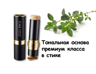 O HUI Ultimate Cover Stick Foundation Тональная основа премиум класса в стике