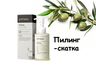 Primera Facial Mild Peeling Пилинг-скатка для лица.
