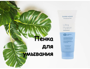 Missha Super Aqua Ultra Hyalron Увлажняющая пенка с гиалуроновой кислотой.
