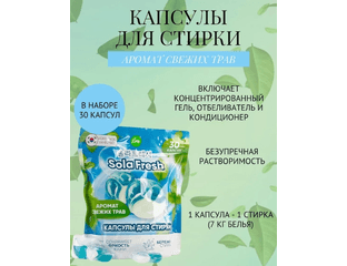 Капсулы для стирки SolaFresh Lime «Аромат свежих трав» 3 в 1 , 30шт.