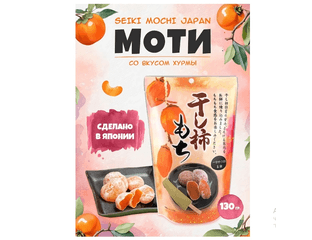 Моти десерт японский рисовый с вкусом хурмы Seiki, 130г