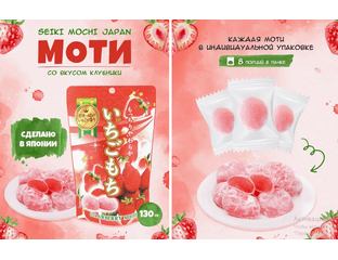 SEIKI MOCHI Моти десерт японский рисовый со вкусом клубники  130г