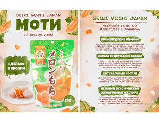 SEIKI MOCHI Моти десерт японский рисовый со вкусом дыни  130г