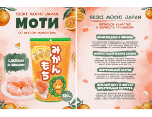 SEIKI MOCHI Моти десерт японский рисовый  со вкусом мандарина, 130г