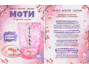 SEIKI MOCHI Моти десерт японский рисовый с сакурой Seiki, 130г