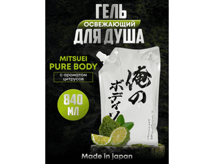 Mitsuei  Pure Body  Мужской гель для душа с ароматом цитруса, 840 мл