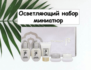 The History Of Whoo Gongjinhyang: Seol Radiant White Осветляющий премиум мини-сет.