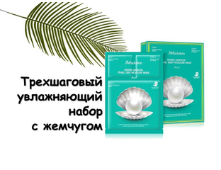 JMsolution Marine Luminous Pearl Deep Moisture Mask Трёхшаговый увлажняющий набор с жемчугом.